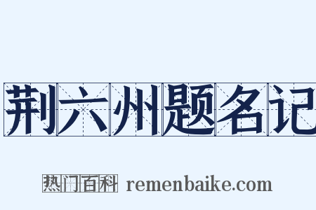 荆六州题名记是什么意思的图片